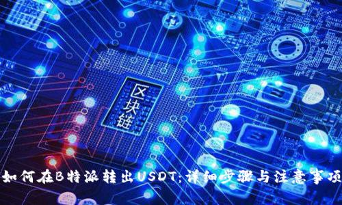 如何在B特派转出USDT:详细步骤与注意事项