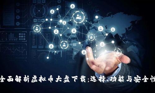 全面解析虚拟币大盘下载:选择、功能与安全性