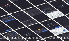 全面解析虚拟币大盘下载：选择、功能