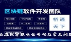 比特派在线客服电话号码及常见问题解