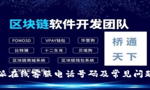 比特派在线客服电话号码及常见问题解答