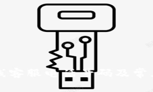 比特派在线客服电话号码及常见问题解答
