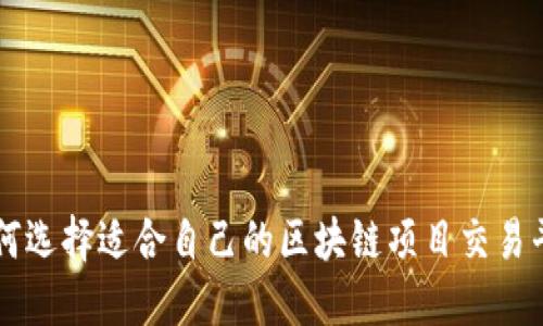 如何选择适合自己的区块链项目交易平台