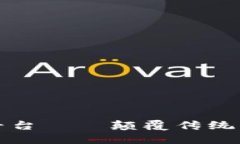 区块链个人服务平台——颠覆传统服务