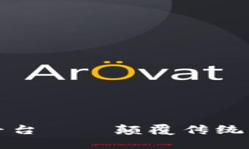 区块链个人服务平台——颠覆传统服务行业的新趋势