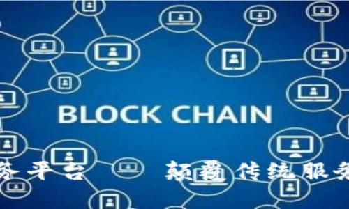 区块链个人服务平台——颠覆传统服务行业的新趋势