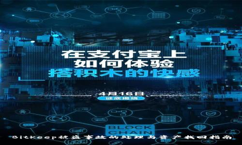 BitKeep被盗事故的处理与资产找回指南