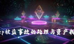 BitKeep被盗事故的处理与资产找回指南