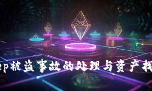 BitKeep被盗事故的处理与资产找回指南