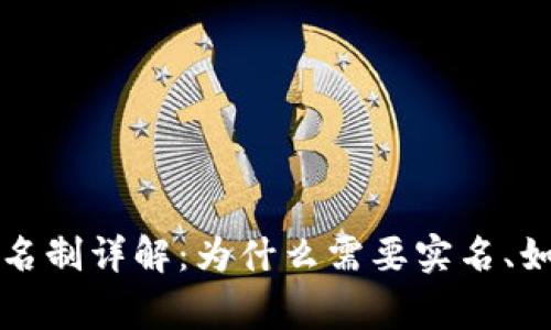 比特派币币交换实名制详解:为什么需要实名、如何进行及注意事项