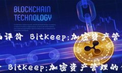     如何全面评价 BitKeep：加密资产管理