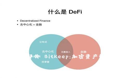 如何全面评价 BitKeep:加密资产管理的优选工具
如何全面评价 BitKeep:加密资产管理的优选工具