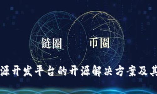 区块链溯源开发平台的开源解决方案及其应用前景