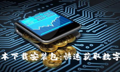 比特派最新版本下载安装包:快速获取数字资产管理工具