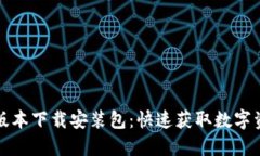 比特派最新版本下载安装包：快速获取