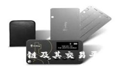 SDC区块链及其交易平台详解