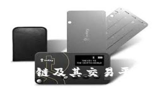 SDC区块链及其交易平台详解
