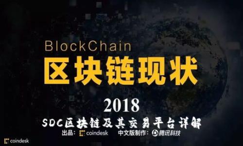 SDC区块链及其交易平台详解
