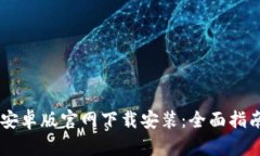 比特派安卓版官网下载安装：全面指南