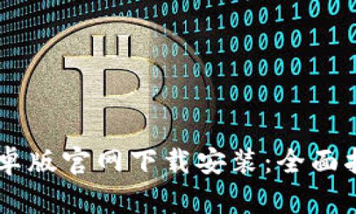 比特派安卓版官网下载安装:全面指南及FAQ