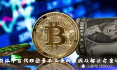 比特派平台代理登录不上去的原因及解