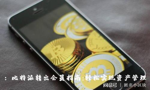 : 比特派转出会员指南:轻松实现资产管理