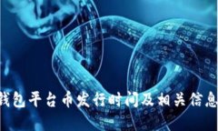  BK钱包平台币发行时间及相关信息详解