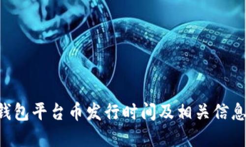 BK钱包平台币发行时间及相关信息详解