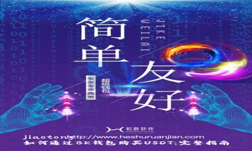 jiaotong
如何通过BK钱包购买USDT:完整指南