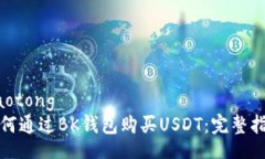 jiaotong  如何通过BK钱包购买USDT：完整