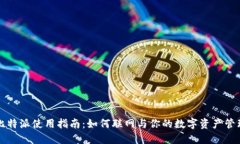 比特派使用指南：如何联网与你的数字