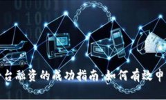 区块链平台融资的成功指南：如何有效