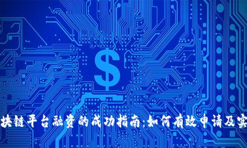 区块链平台融资的成功指南:如何有效申请及实施