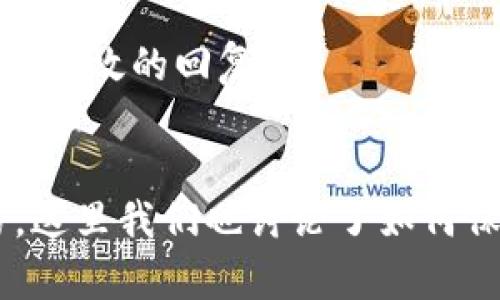 biao ti比特派钱包APP官方版本下载：安全便捷的数字货币资产管理工具/biao ti
比特派钱包, 数字货币, 资产管理, 官方下载, 加密钱包/guanjianci

一、比特派钱包APP简介
比特派钱包是一款功能强大的数字货币钱包APP，专为数字资产的安全管理而设计。随着区块链技术的发展，越来越多的人开始使用加密货币进行投资、交易和保存资产，而比特派钱包为用户提供了一个安全、便捷且功能全面的管理工具。比特派钱包支持多种主流和新兴数字货币的存储与交易，旨在满足不同用户的需求。

比特派钱包的官方版本具有高度的安全性，采用了多层次的加密措施，确保用户的数字资产始终处于安全状态。同时，用户界面友好，操作简单，即使是对加密货币不太了解的新手也能够轻松上手。

二、下载比特派钱包APP的步骤
下载比特派钱包APP的过程非常简单，首先需要确保您的手机系统版本支持该APP。当前，比特派钱包支持主流的Android和iOS系统，用户可以根据自己的设备进行下载。下载步骤如下：

ol
  li访问比特派钱包的官方网站，确保下载链接的安全性，以避免假冒链接导致的安全隐患。/li
  li根据用户所使用的设备选择相应的下载链接，点击后系统会自动下载到手机。/li
  li下载完成后，找到手机中的安装包，点击安装。请允许相关权限，以确保APP功能的正常使用。/li
  li安装完成后，打开比特派钱包APP，根据提示进行注册和登录，安全地开始您的数字货币管理之旅。/li
/ol

三、比特派钱包的功能特点
比特派钱包不仅仅是一个数字货币存储工具，它还集成了多种便利的功能，以下是一些主要特点：

h41. 多币种支持/h4
比特派钱包支持数十种主流的数字货币，如比特币、以太坊、莱特币等。同时还支持多种小币种，帮助用户实现资产的多样化管理。

h42. 安全性保障/h4
安全性是比特派钱包的一大特色，采用了冷存储技术，以及多重签名和双重验证等安全措施，保障用户资产的安全。

h43. 便捷的交易功能/h4
用户不仅可以实现资产存储，还可以通过比特派钱包进行数字货币的快速交易，随时随地进行买卖，操作简便。

h44. 实时行情监测/h4
比特派钱包内置实时行情监测功能，用户可以随时查看不同数字货币的市场价格，帮助用户做出更好的投资决策。

h45. 用户友好的界面/h4
比特派钱包的用户界面设计以简洁、直观为主，用户可以轻松找到各项功能，用户体验。

四、比特派钱包的使用安全技巧
虽然比特派钱包提供了多重安全保障，但用户个人的安全意识同样重要。以下是一些使用安全技巧：

ol
  li定期更新APP，确保使用最新版本，以获得最新的安全补丁和功能。/li
  li设置复杂的密码，避免使用生日、姓名等易猜测的信息，增强账户安全。/li
  li启用双重验证，增加额外的安全层级，保护您的账户不被未经授权的访问。/li
  li定期备份私钥，并存放在安全的地方，避免因手机丢失导致的资产损失。/li
/ol

五、常见问题解答

h41. 比特派钱包如何保证安全性？/h4
比特派钱包为用户提供多重安全措施。例如，用户的私钥不存储在云端，而是保存在用户的设备中，避免黑客的攻击。此外，比特派钱包采用冷钱包技术，将大部分资产在不连接网络的环境中存储，进一步提高安全性。APP也采用了最先进的加密技术，确保数据的安全传输。

h42. 是否支持多种语言？/h4
是的，比特派钱包提供多个语言版本以满足不同地区用户的需求。用户可以在软件设置中选择适合自己的语言，便于理解软件的各种功能和操作界面。

h43. 如何恢复比特派钱包？/h4
如果您忘记了比特派钱包的登陆信息，您可以通过备份的助记词或密钥来恢复钱包。确保在创建钱包时认真记录和保管这些信息，避免造成无法找回资产的问题。

h44. 比特派钱包是否收取交易手续费？/h4
是的，用户在使用比特派钱包进行交易时，平台会收取一定比例的交易手续费。具体费用会根据交易的数字货币类型和市场情况而有所不同。用户可以在交易时预先查看到对应的手续费信息。

h45. 比特派钱包怎样进行充值和提现？/h4
用户可以通过多种方式进行充值，如将其他平台的数字货币转入比特派钱包，或通过在线交易所买入数字货币并转入比特派钱包。提现时，用户只需输入目标地址并确认即可完成提现操作。需要注意的是，确保输入正确的地址，以免造成资产损失。

h46. 比特派钱包的客户支持如何？/h4
比特派钱包提供完善的客户服务，用户可以通过官方网站找到常见问题解答。同时，用户也可以通过官方邮箱或社交媒体获取帮助。无论是技术问题还是功能咨询，团队都会尽快给予及时有效的回复。

六、总结
比特派钱包是一款多功能、安全可靠的数字货币钱包APP，为用户提供了便捷的资产管理体验。通过官方渠道下载并安装比特派钱包后，用户可以轻松实现对不同数字资产的存储与交易。这里我们也讨论了如何保障使用过程中的安全性，以及常见问题的详细解答，帮助用户更好地利用比特派钱包进行数字货币管理。无论您是加密货币的新手还是资深投资者，比特派钱包都能成为您的得力助手。