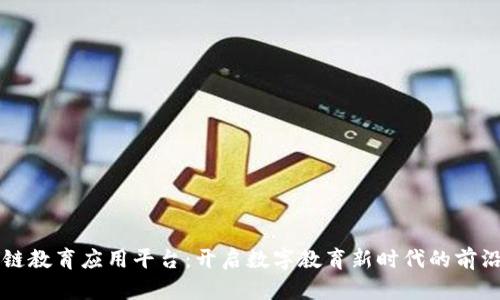 区块链教育应用平台:开启数字教育新时代的前沿探索