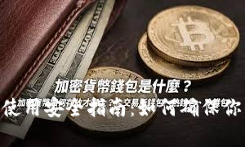 Bitpie硬件钱包使用安全指南:如何确保你的数字资产安全