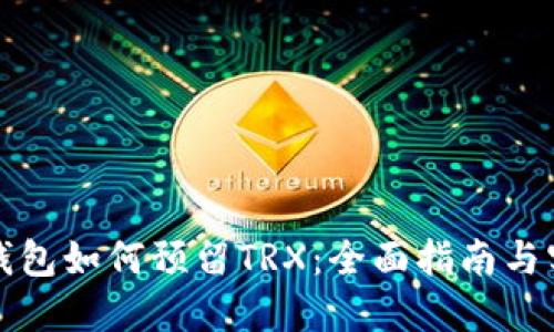 比特派钱包如何预留TRX:全面指南与实用技巧