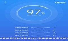 比特派钱包如何预留TRX：全面指南与实