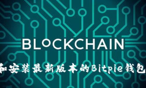 如何下载和安装最新版本的Bitpie钱包:全面指南