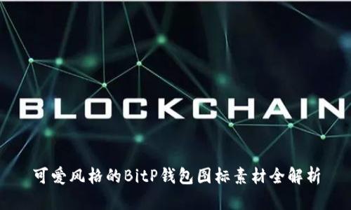 可爱风格的BitP钱包图标素材全解析