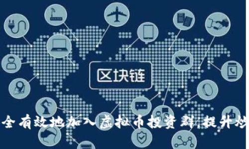 如何安全有效地加入虚拟币投资群,提升炒币收益