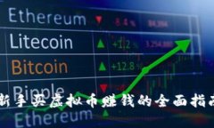 新手买虚拟币赚钱的全面指南