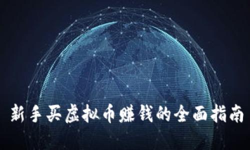 新手买虚拟币赚钱的全面指南