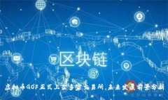 虚拟币GOF正式上架多家交易所，未来发