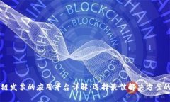区块链发票的应用平台详解：选择最佳