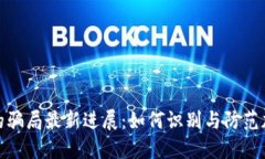 BitPie钱包的骗局最新进展：如何识别与