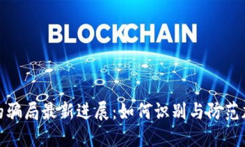 BitPie钱包的骗局最新进展:如何识别与防范加密货币骗局