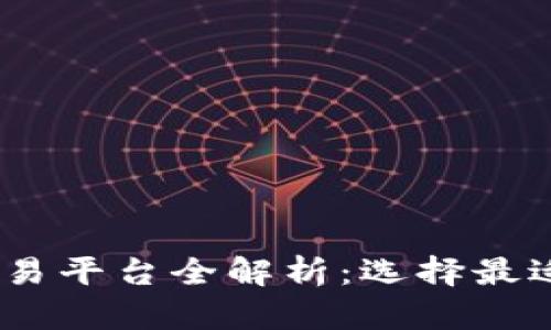 2023年虚拟币交易平台全解析:选择最适合你的交易环境