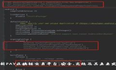 全面解析PAY区块链交易平台：安全、高