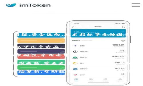 tiaoti哪些平台提供可靠的区块链指数分析？/tiaoti
区块链指数, 数据分析平台, 加密货币, 投资策略, 市场监测/guanjianci

在近年来，区块链技术及其应用引发了广泛的关注，尤其是在金融领域。许多投资者和公司都希望通过数据分析来了解加密市场的动态。而区块链指数的出现，正是为了帮助用户更好地分析市场趋势、制定投资策略。

区块链指数是对特定区块链资产或加密货币的综合表现进行衡量的工具。这些指数可以根据市场资本化、交易量、价格变化等多种因素进行计算和评估。随着区块链和加密货币市场的发展，出现了许多平台来提供这方面的数据和指数分析。

在下面的内容中，我们将探讨一些常见的平台，这些平台提供深入的区块链指数分析，帮助用户做出明智的投资决策。同时，我们将回答与区块链指数相关的一些常见问题，帮助大家更好地理解这一领域的复杂性和重要性。

1. CoinMarketCap
CoinMarketCap是一个全球知名的加密货币市场数据平台，涵盖了大量的加密货币和区块链指数。该平台提供实时市场数据，包括加密货币的价格、交易量、市场资本化等信息。

CoinMarketCap的用户可以查看个人数字资产的历史数据以及价格变动趋势。此外，该平台还提供一些有用的用户工具，如资产分配模型和投资组合跟踪。这些功能使得CoinMarketCap成为一个可靠的区块链指数分析平台。

除了基础的市场数据，CoinMarketCap还推出了一些区块链指数，如CMC Crypto 200指数，涵盖了综合趋势和表现最佳的200种加密货币。其数据透明，易于使用，为投资者提供了全面的市场分析。

2. Messari
Messari是一家专注于加密货币和区块链技术的市场情报平台，提供深入的分析和数据揭示。它以研究和报告而闻名，吸引了很多专业投资者。

Messari平台有一个名为“Messari Metrics”的部分，通过分析不同的区块链资产，计算其表现和风险。该平台分析来自数百个区块链项目的数据，帮助用户了解市场趋势和资产特征。

最重要的是，Messari提供了“Real Vision”订阅服务，允许用户获取行业专家的深度分析和洞察。此外，Messari也拥有公开的API，供开发者和研究者使用，获取所需数据，并为更复杂的分析提供支持。

3. CoinGecko
CoinGecko是一个为用户提供全面市场数据的平台，用户可以在这里查看不同加密货币的价格、成交量、趋势等信息。它还拥有丰富的资料和参数，帮助用户深入研究。

CoinGecko提供自己的区块链指数，涵盖市场表现最好的资产。这些信息对投资者特别有用，帮助他们快速做出决策。

此外，CoinGecko还具备社区参与功能，用户可以在平台上评论和分享他们的观点。这种社交因素增强了用户的参与感，进一步提高了平台的可信度。

4. Blockchain.com
Blockchain.com不仅是一家提供钱包服务的公司，也在区块链市场数据方面有显著的贡献。它以其直观的界面和全面的数据而受到用户的喜爱。

Blockchain.com提供的数据包括市场指标、资产交易量、用户活动等，为用户提供清晰的市场画面。它的研究部分提供了有关不同区块链项目的详细分析，帮助用户更好地理解市场格局。

该平台的区块链指数可以帮助用户关注特定资产的短期和长期趋势，同时设计策略以应对市场波动。

5. CryptoCompare
CryptoCompare是一家专注于加密货币数据分析的公司，提供实时市场数据以及历史记录。它的功能强大，用户可通过多种参数（如市场资本化、交易量等）进行分析。

CryptoCompare的区块链指数可以帮助投资者获取不同数字资产的综合表现。平台还提供API，支持用户进行高级分析与数据整合。

此外，CryptoCompare的用户界面友好，适合各级别的投资者，同时还具有丰富的教育内容，帮助用户提升对加密市场的理解。

常见问题解答

1. 区块链指数是什么？
区块链指数是一种用于衡量特定加密货币或一组加密货币表现的指标。它可以根据多种因素进行计算，包括市场资本化、成交量、流动性等。通过区块链指数，投资者可以更轻松地跟踪市场动态，了解资产价格波动情况。

例如，某个区块链指数可能会覆盖多个加密资产，从而为投资者提供一个综合的市场表现图像。区块链指数不仅限于价格，还可能包括市场交易的其他重要数据，这使得投资者能够更全面地分析市场状况。

区块链指数的构建方法也是多种多样的，比如加权指数、算术平均等，每种方法都有其优缺点。投资者需要选择合适的区块链指数，以帮助他们制定投资决策。

2. 如何选择靠谱的区块链指数平台？
选择一个靠谱的区块链指数平台很重要，下面是一些关键的考虑因素。

首先，平台提供的数据来源是否可靠。靠谱的平台通常会使用来自多个不同来源的数据，以确保信息的准确性和完整性。

其次，可以查看平台的用户评价和市场声誉。用户反馈往往能反映出一个平台的真实状况。一个高评价的平台通常会吸引更多的用户，表明其在数据质量和服务水平方面都比较可靠。

最后，平台的功能和用户体验也是重要指标。一个用户友好的界面和丰富的数据分析工具会使得用户在使用平台时更加顺畅，也更容易作出明智的投资决策。通过这些方面进行综合考虑，可以帮助投资者找到更合适的区块链指数平台。

3. 区块链指数会受到哪些因素的影响？
区块链指数的表现受到多种因素的影响，包括市场情况、政策环境、技术变化等。首先，整体市场的波动性会直接影响区块链指数的变化。例如，如果整个市场经历大幅度的价格波动，多数加密资产的价格都会相应上升或下降，从而影响到指数的表现。

其次，监管政策的变化也可能对区块链指数产生影响。例如，一国对加密货币的监管政策趋严可能导致投资者信心下降，从而影响价格和指数表现。而相反的，若政策放松，或出现加密货币合法化的趋势，可能会吸引更多投资者，提升市场表现。

另外，技术进步也会给区块链指数带来影响。例如，某个区块链项目升级其技术协议后，可能会提高网络的交易速度和安全性，从而影响它的市场价值。这些因素都是需要投资者密切关注的，以确保在变幻莫测的市场中能作出正确的判断。

4. 区块链指数可以用于哪些投资策略？
区块链指数在制定投资策略方面起着至关重要的作用。投资者可以使用这些指数来跟踪市场趋势、评估风险和选择资产配置。

首先，通过分析区块链指数的历史数据，投资者可以识别长期的发展趋势。例如，如果某个区块链资产在过去一段时间表现良好，可能会鼓励投资者在未来投资该资产。

其次，指数可以帮助投资者进行资产组合管理。通过调整投资组合中的资产比例，投资者能够更好地降低风险与波动，确保投资的稳定性。

另外，区块链指数还可以用作投资者的风险评估工具。通过观察指数与市场的关联度，投资者能够更好地识别潜在的风险领域，以制定必要的避险策略。

5. 如何理解区块链指数的计算方式？
区块链指数的计算方式因平台而异，但通常会涉及到一些关键因素，如市值、交易量、流动性等。

常见的计算方法包括加权平均法，即按照不同资产的市值或交易量进行加权，计算得出的综合指数。加权平均的优点在于较大的资产在指数表现中占据较大份额，从而更真实地反映市场的总体情况。

另一方面，还有简单平均法，将不同资产的表现直接进行简单相加，然后除以总数。虽然这种方式计算简单，但在市场波动较大的情况下，可能会导致误导性的结果，因此使用时需要谨慎。

同时有些平台还使用复合指标的方法，评估多个方面的表现，这通常更加客观和全面。例如，通过结合市场情绪、资金流向、技术指标等多种因素，综合得出一个综合指数，从而反映市场的全面情况。

6. 区块链指数的未来发展趋势是什么？
随着区块链技术的不断成熟，区块链指数作为市场分析工具的作用将愈加凸显。未来的发展趋势可能包括以下几个方面。

首先，数据透明性与信任度的提高将对区块链指数的发展起到积极推动作用。越来越多的平台重视数据的准确性，采用去中心化的方式进行数据收集和计算，以提高用户的信任度。

其次，更多的金融机构可能会选择将区块链指数作为投资参考依据。随着机构投资者的进入，加密市场将逐渐成熟，带来更多专业的投资策略和技术分析。

最后，跨平台的数据整合将成为趋势。未来的区块链指数可能会集合来自多个平台的数据，提供更全面的市场分析，帮助投资者做出更为有效的决策。

总的来说，区块链指数是一个不断发展的领域，只有选择适合的工具和平台，投资者才能在此领域中获得成功。